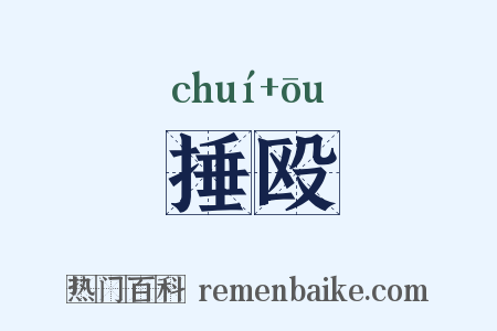 捶殴是什么意思的图片